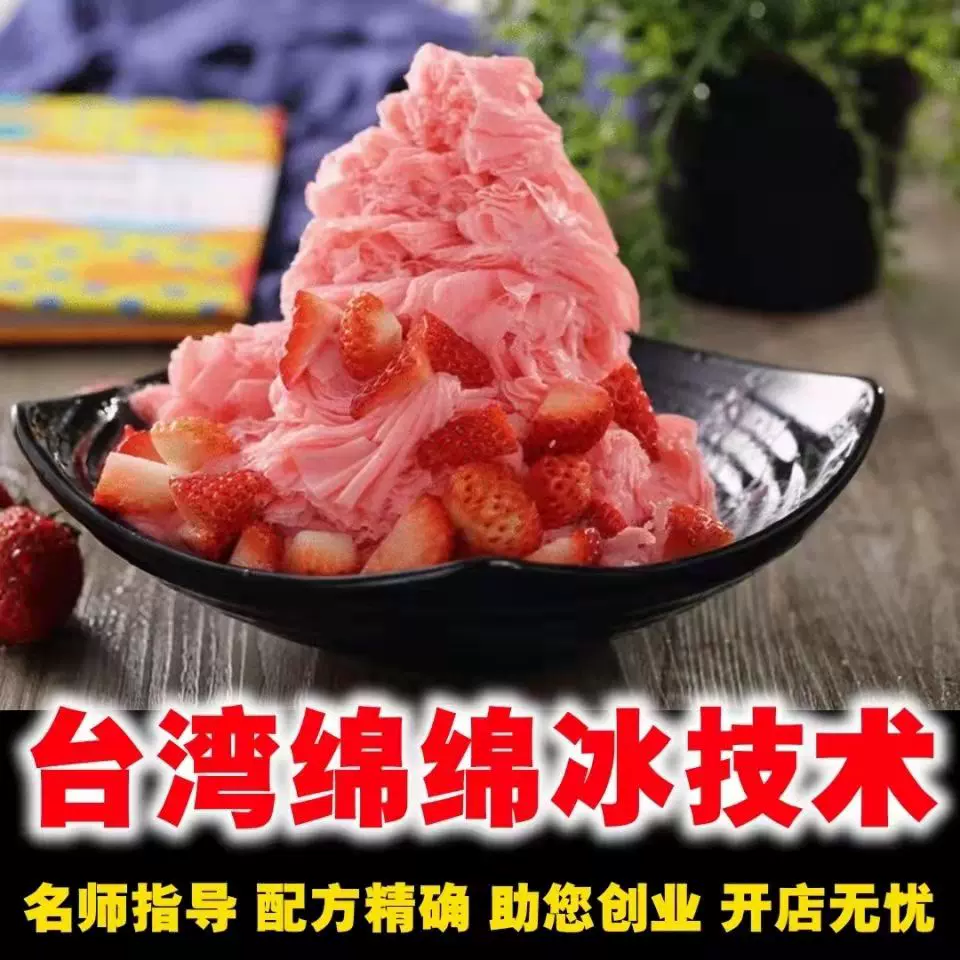 台湾甜品绵绵冰技术配方教程冰砖千层雪花冰刨冰冰品