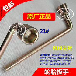 Original Wuling Guangguang Hongguang S1/S3/V Tire Removal Wrench Tire Changing Pry Bar 21 # Screw Socket