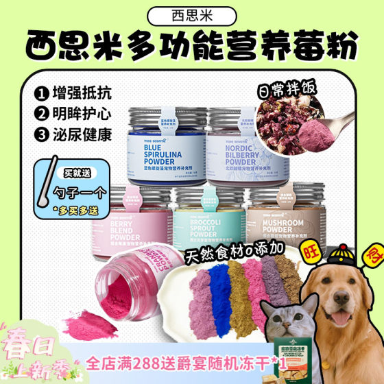 [Wangcai] Simi Cat, Dog, Dog, Dog Flipper Berry, Blueberry Mushroom Powder Spirulina Powder Enhanced Immune Detox
