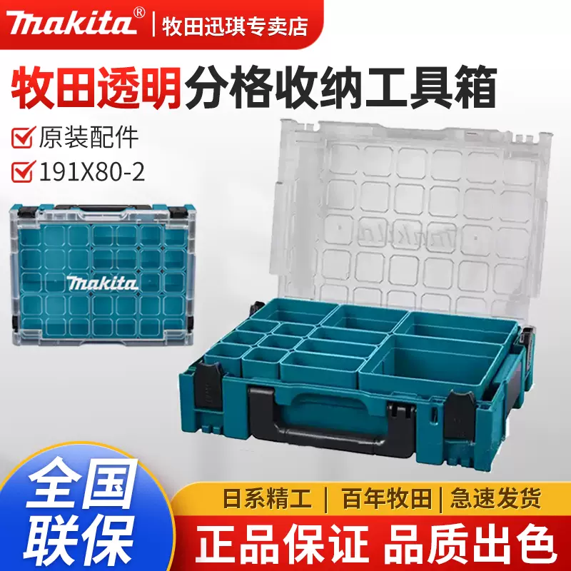 Makita牧田工具箱五金透明箱维修工具箱可堆叠多功能零附件