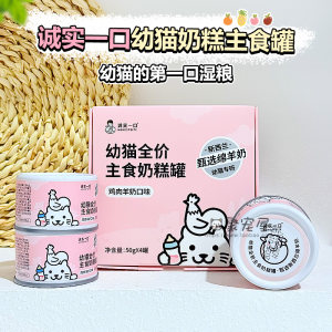 
Honest bite of kitten milk cake staple food canned milk cat freezing period chicken goat milk mousse meat paste sheep milk staple food