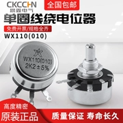 Miễn phí vận chuyển độ chính xác đơn biến chiết áp WX110 WX010 1W 470 Euro 1K 2K2 4K7 10K 22K