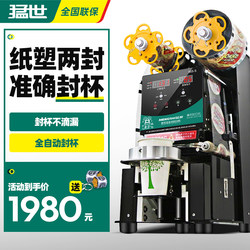 Mengshi Fully Automatic Milk Tea Commercial Sealing Machine Beverage Sealing Machine Paper Cup Sealing Machine Soy Milk Milk Tea Shop Equipment