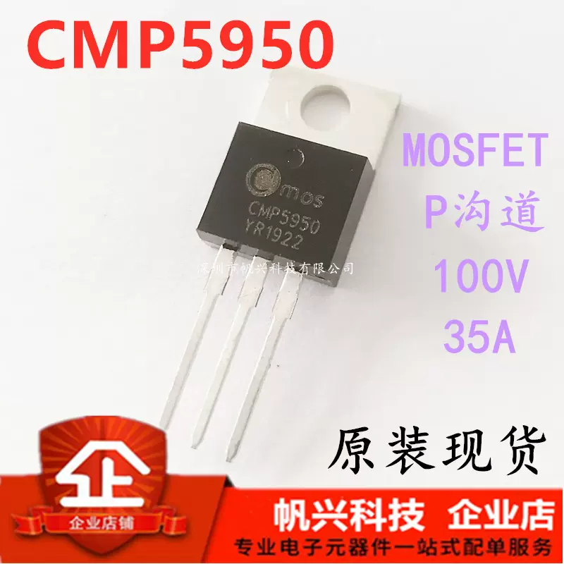 CMP5950 全新原装场效应P沟道100V 35A MOS管TO-220 CMP5950-Taobao