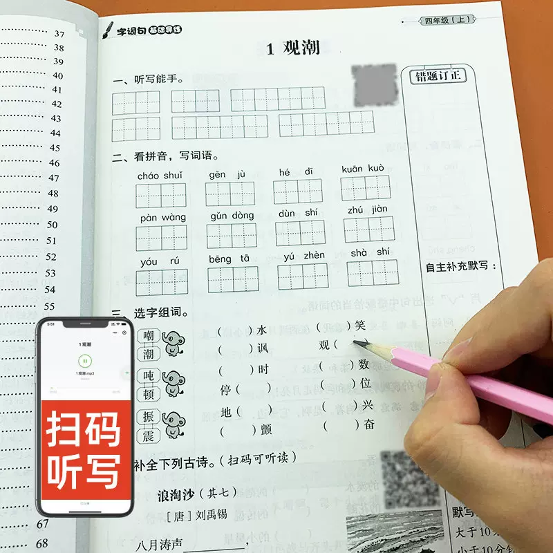 字词句基础导练小学生四年级上册语文同步专项训练人教版课堂作业本扫码听写默写内容填空看拼音写词语错题订正单元专项期末练习本-Taobao