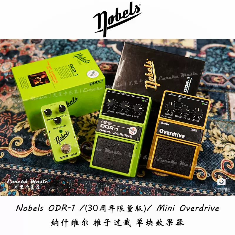 现货】德国Nobels ODR-1 30周年/ODR-Mini 过载单块吉他效果器-Taobao