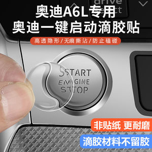 
Audi A6L one-button start protective film Q3 button modification A4L ignition ring decoration Q5 glue A3 transparent