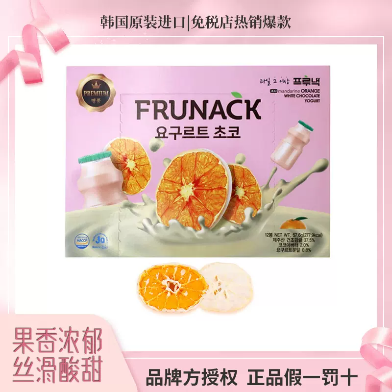 韩国进口白巧济州岛福禄奈FRUNACK巧克力柑橘子片干女生健康零食-Taobao 