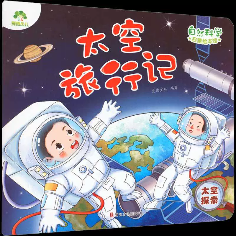 太空旅行记太空探索爱德少儿编绘本图画书少儿动漫书少儿新华书店正版