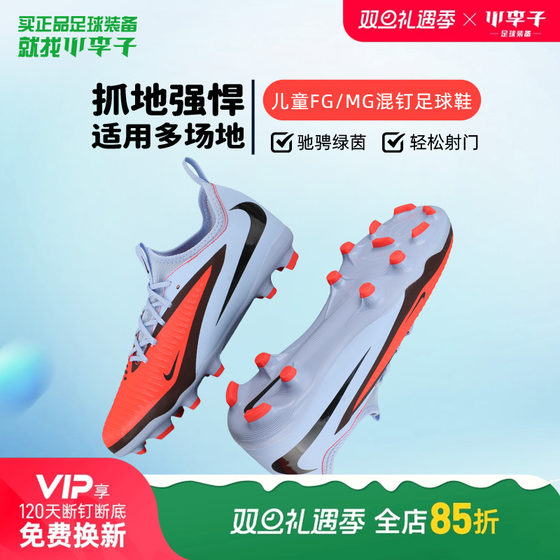 
Little Li Zi Nike Children's Football Shoes PHANTOMFG/MG Mixed Nail Football Shoes Boys and Girls HM9203-400