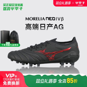 
Little Little Mizuno Morela MORELIANEO4 high-end Nissan AG short nail kangaroo leather football shoes adult