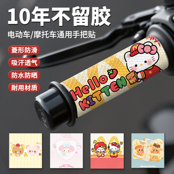 
kt cute handlebar stickers electric bicycle handlebar anti-slip stickers cartoon electric bike grip waterproof and sweat-absorbent decorative stickers