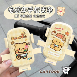 Cute Butter Bear electric car mobile phone holder riding navigation mobile phone holder motorcycle tram shockproof anti-shake