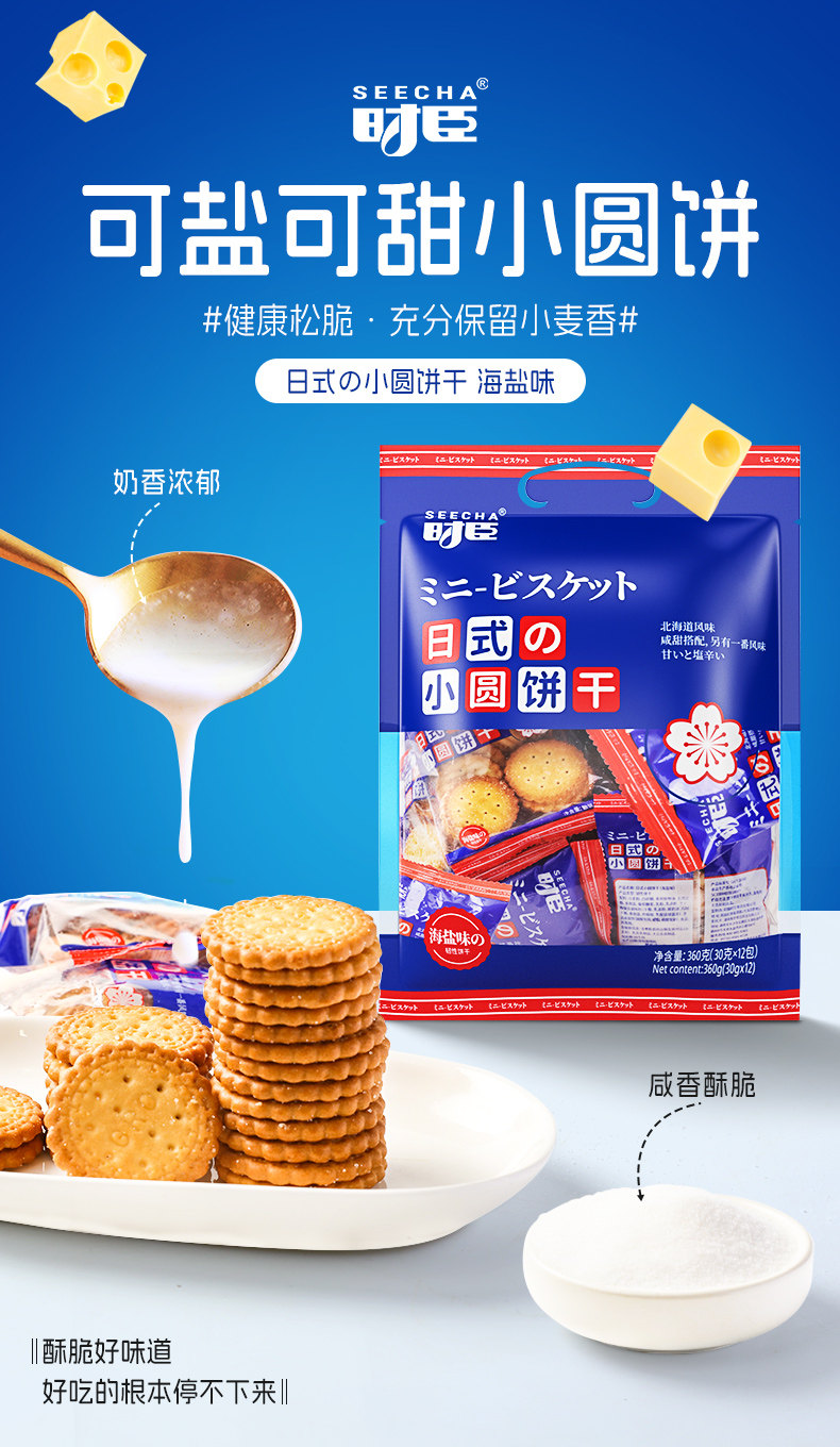 日式小圆饼干可可鲜乳味海盐饼干360克零食