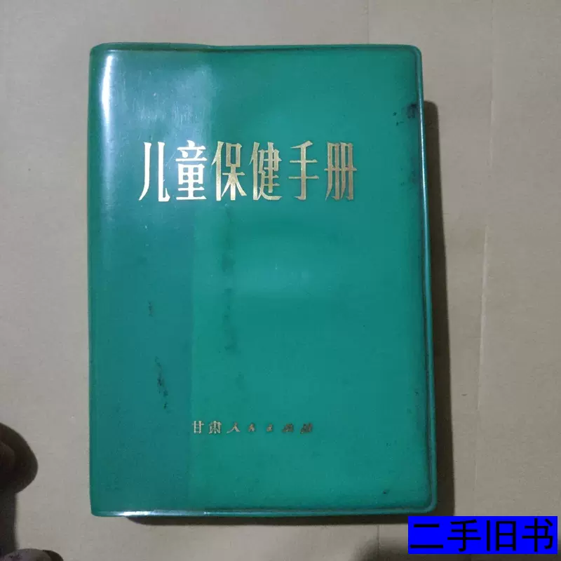 儿童保健手册 高履勋郭宝征逐志超 1981甘肃人民出版社