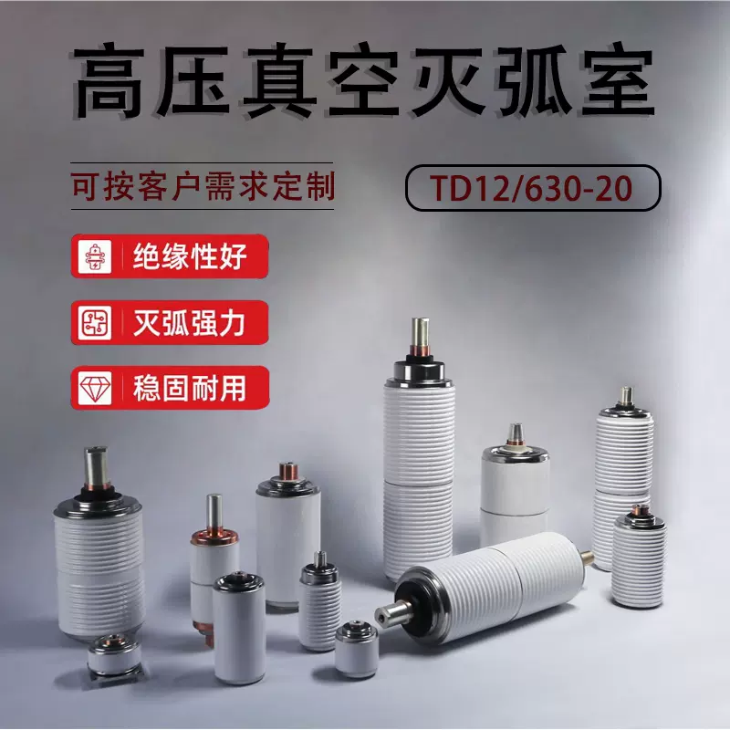 35KV陶瓷真空管ZN85寶光滅弧室ZW7斷路器真空泡TD-40.5/