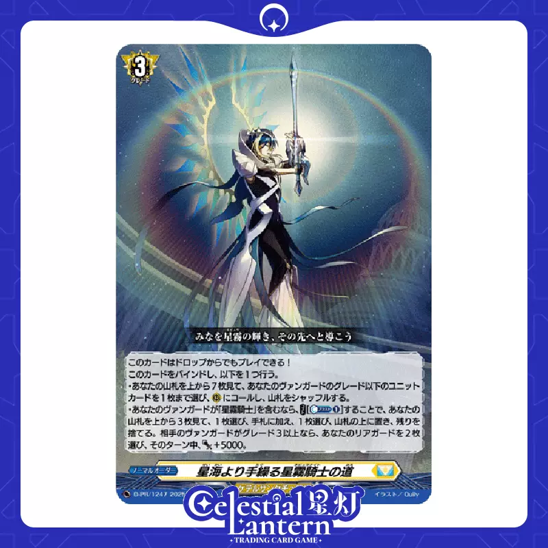 星灯]VG D-PR-1247 自星海牵系的星雾骑士之道