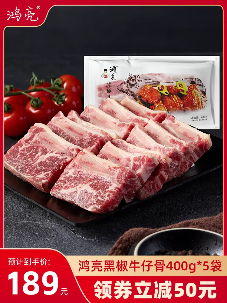 鸿亮 新西兰黑椒牛仔骨 400g*5袋 天猫优惠券折后￥189顺丰包邮（￥239-80）