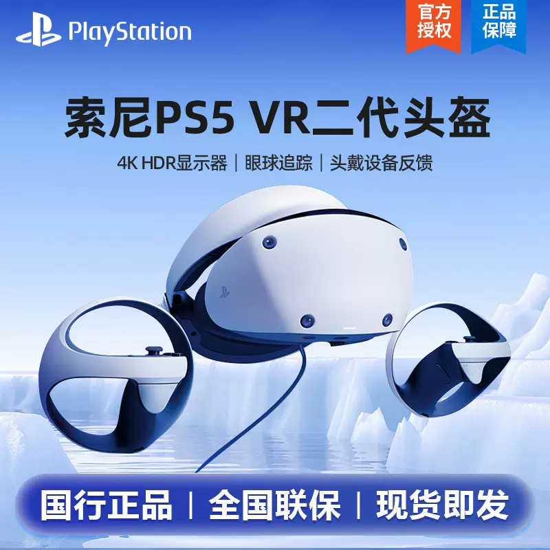 现货即发】PlayStation VR2 PS5专用PSVR2虚拟现实头盔头戴式设备国行