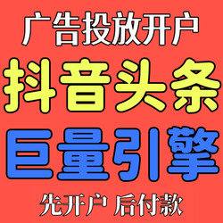 Juliang Engine Ad Account Opening, Douyin and Toutiao Information Flow Promotion, Direct Account Management, Current Account Douyin Advertising Campaigns