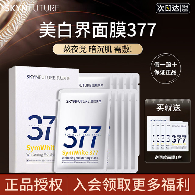 Skin Future 377 Facial Mask Whitening Light Spot Replenishing Hydrating ...