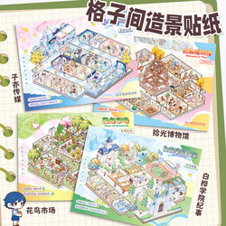 Ziyi Grid Scene Stickers 2.0 Extra Large Version with Positioning Lines 3D Cartoon Miniature Scene Sticker Set Game Simulation Children's Educational Toys DIY Decoration Stacking Stickers