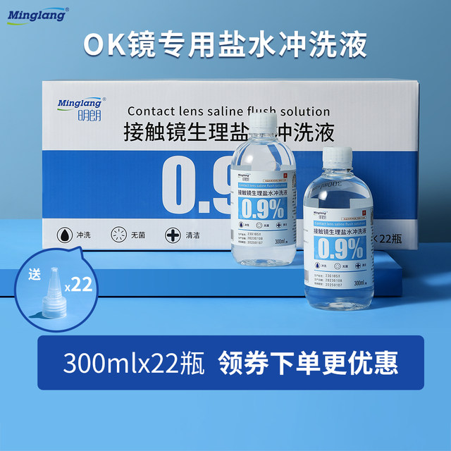 Minglang OK mirror special 0.9% saline rinsing fluid hard corneal resilient lens cleaning sterile sodium chloride solution
