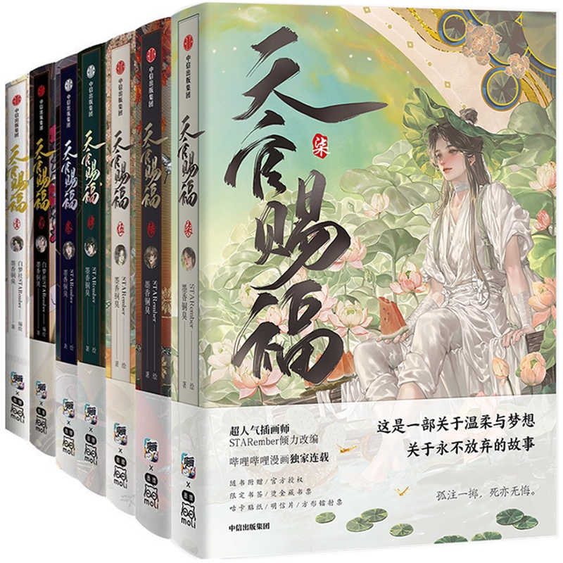 正版天官赐福漫画7 6+1+2+3+4+5 全套墨香铜臭花城谢怜漫画书实体