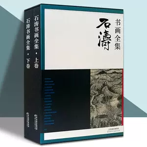 石濤書畫全集- Top 100件石濤書畫全集- 2024年5月更新- Taobao