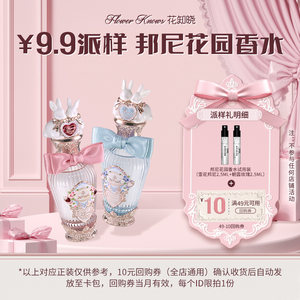 
[Exclusive sample for U first delivery] Flower Knowledge Bonnie Garden Perfume 2.5ml*2+10 yuan buy-back coupon