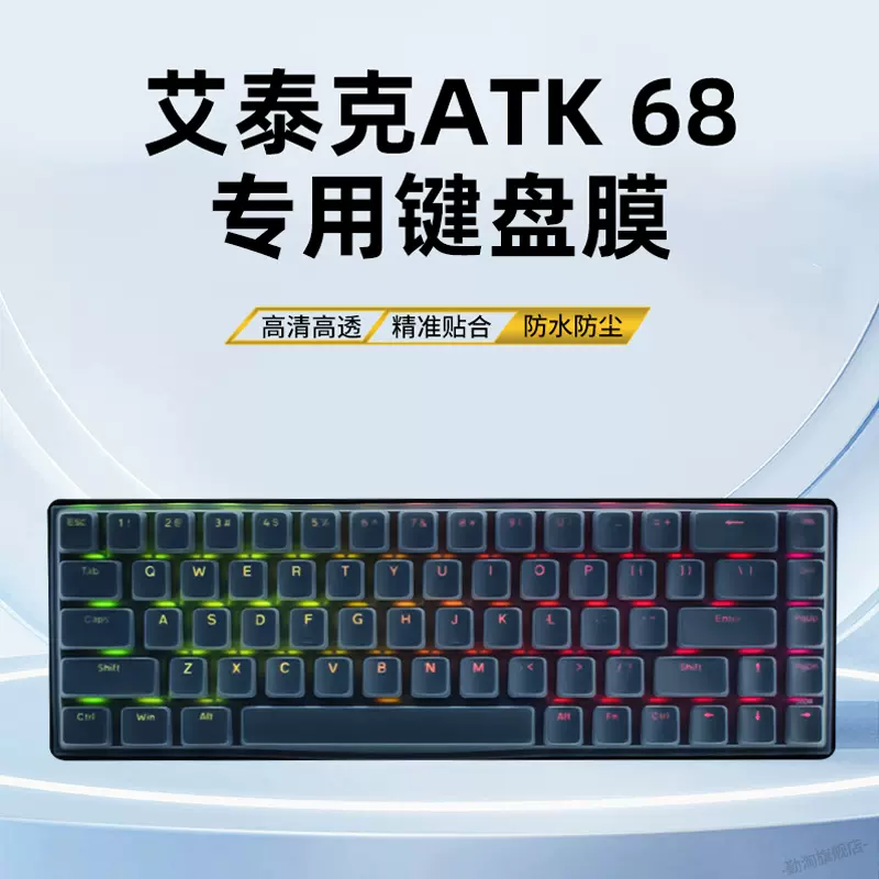 适用ATK68键盘膜硅胶键盘保护膜ATK68防尘罩ATK艾泰克VXE电竞磁轴68机械