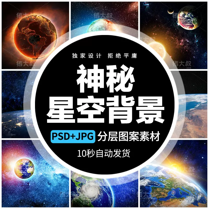 神秘科技星球浩瀚宇宙星空星系地球流星太空海报背景psd设计素材 Taobao