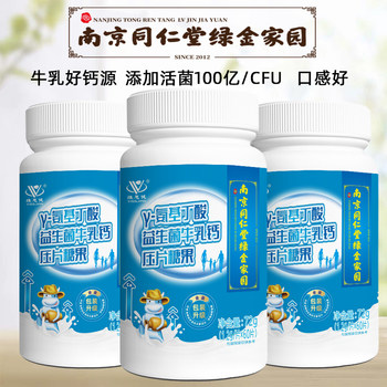 Nanjing Tongrentang Weisijian Probiotic Milk Calcium 60 Tablets Middle-aged and Elderly Children and Students Adult Calcium Chewable Tablets