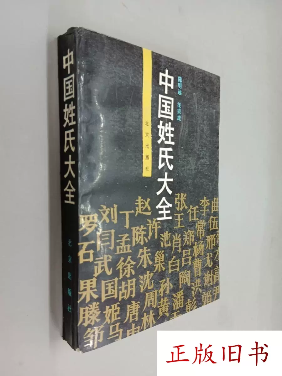 中國姓氏大全陳明遠北京出版社原版老書-Taobao