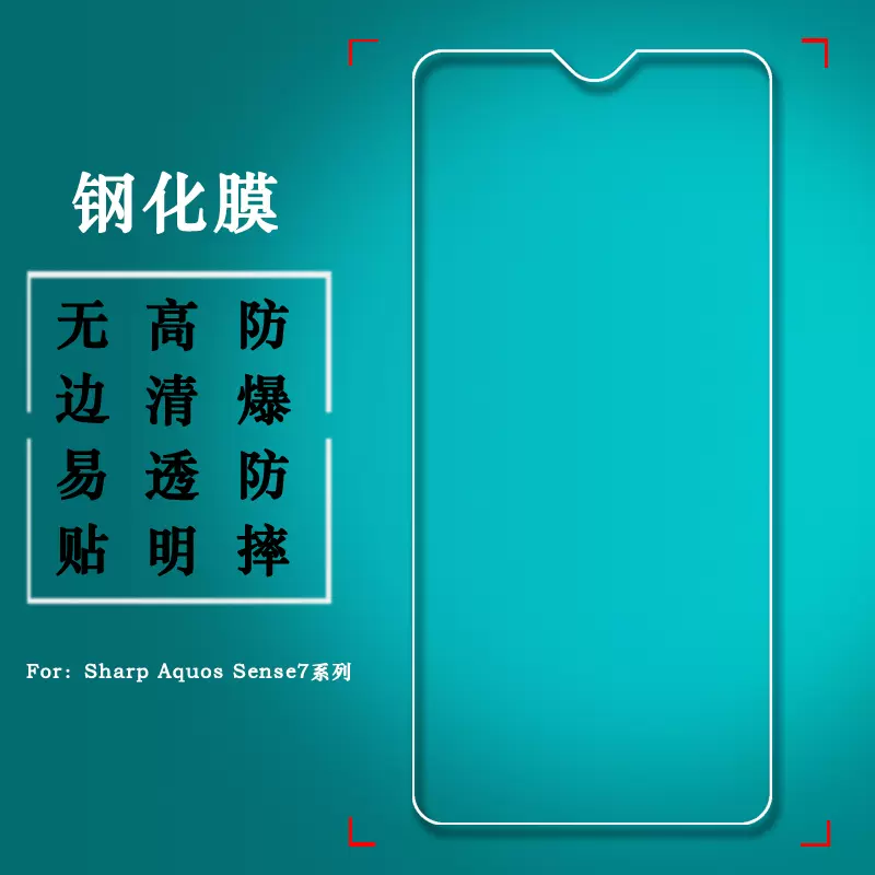 适用夏普Sharp Aquos Sense7 Plus钢化防摔膜Sharp Aquos Sense7无边