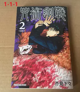 咒术回战漫画台版正版- Top 100件咒术回战漫画台版正版- 2024年5月更新 