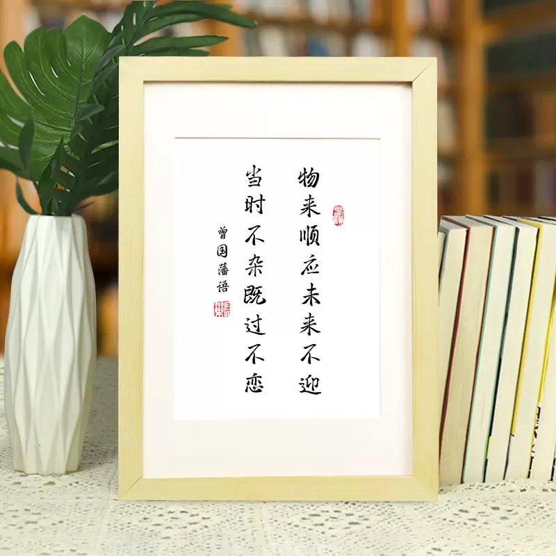 物来顺应未来不迎书法作品现代中式励志名言相框摆台桌面 物来顺应未来不迎书法作品现代中式励志名言相框摆台桌面