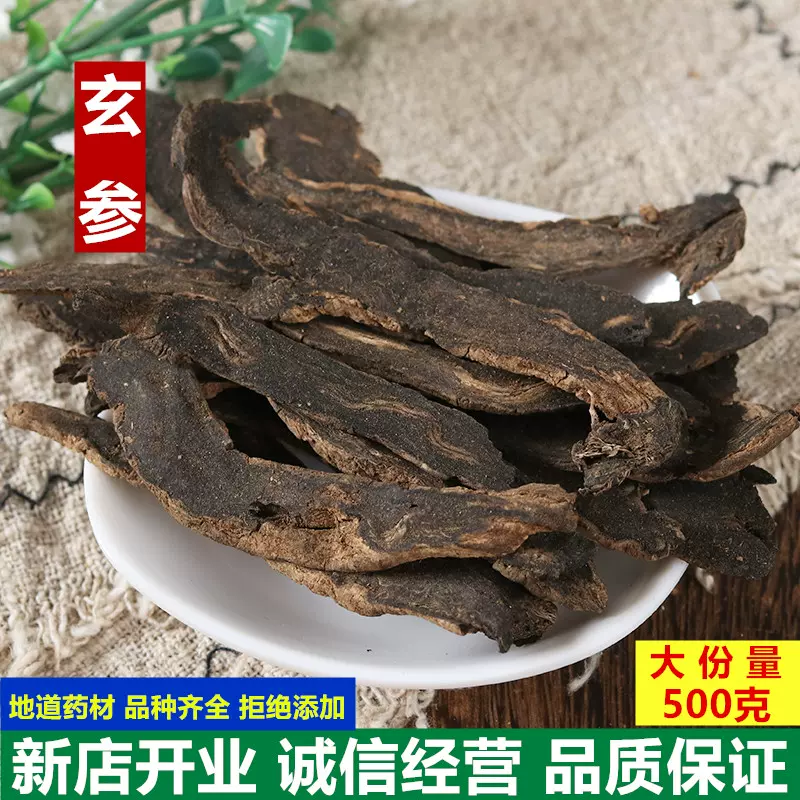 正品玄蔘中藥材500g 正宗元參片另有野生麥冬甘草桔梗可搭生地茶 Taobao