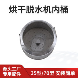 Industrial Dehydration Dryer Centrifugal Drying and Dehydration Machine Type 35 Type 70 Special Dryer Inner Barrel Accessories