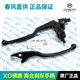 Spring Wind Motorcycle XO 狒狒 CF125-8-10 Runner adventurer clutch handle front brake brake horn
