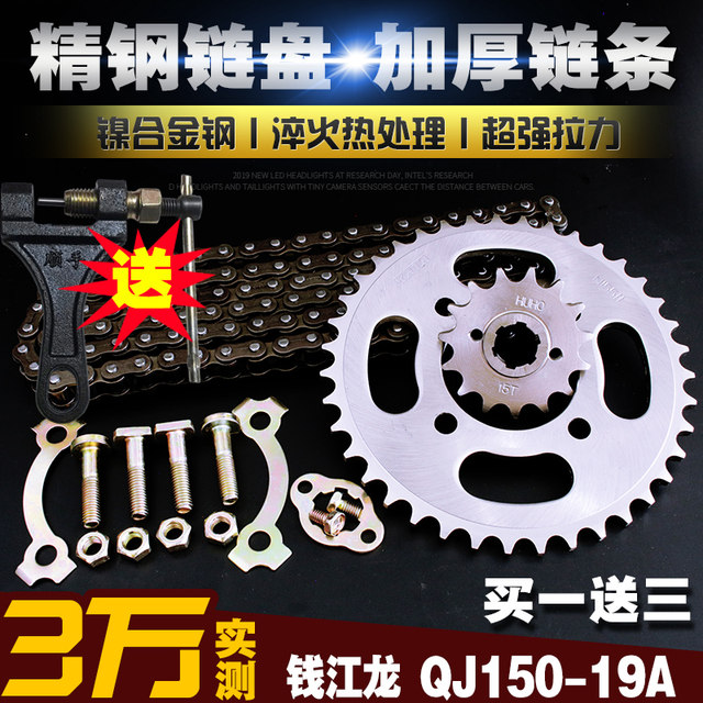 Qianjiang motorcycle thickened chain chain plate set chain Qianjiang Long QJ150-19A speed-increasing size flying gear sprocket