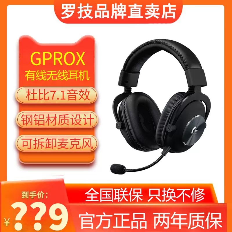 罗技gprox有线无线头戴式游戏电竞耳机降噪耳麦pro x2吃鸡gprox2-Taobao