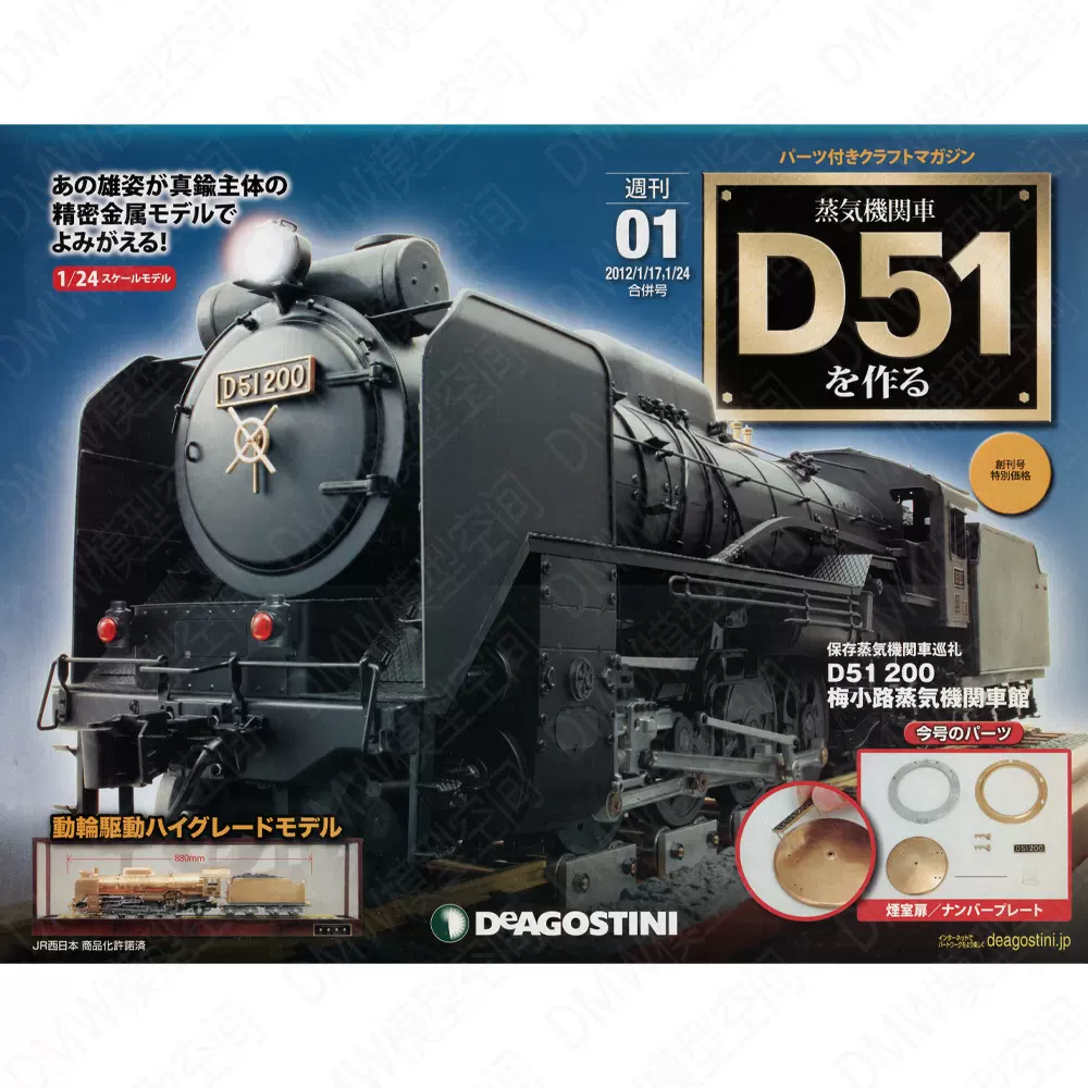 ディアゴスティーニ 蒸気機関車 D51を作る1～100巻(全巻)セ