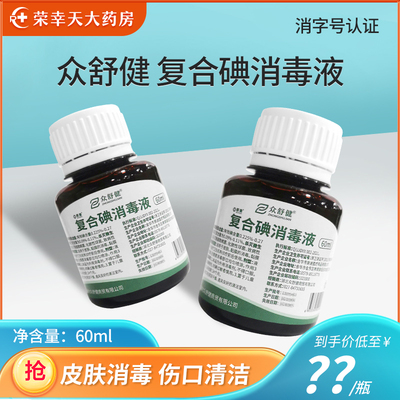 众舒健 复合碘消毒液60ml 适用于皮肤 黏膜的消毒