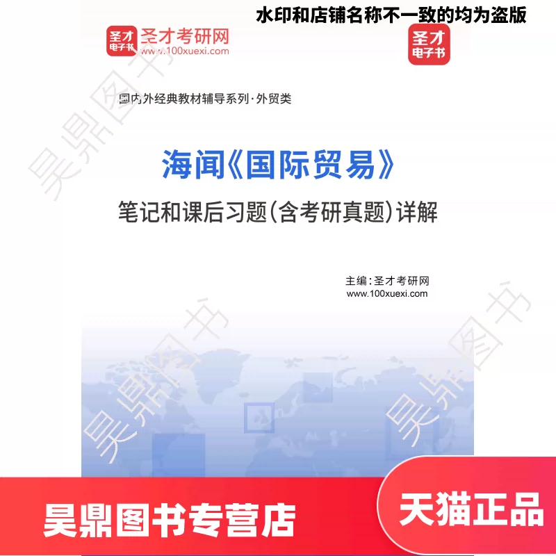 海闻 国际贸易 笔记和课后习题 含考研真题 详解