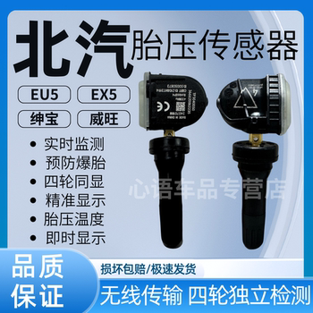 Applicable to BAIC New Energy EU5 tire pressure sensor R500 EC5 EX5 Shenbao D50D70 tire pressure monitor

