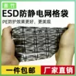 Bozhu bo mạch chủ túi túi lưới PE túi chống tĩnh điện miệng phẳng túi chống tĩnh điện túi bao bì nhựa 100 miếng