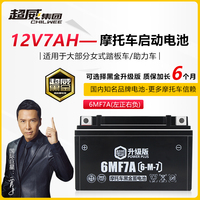 Chaowei YTX7A-BS Scooter Battery 12V7AH