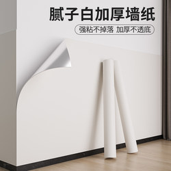 White Wallpaper Self-Adhesive Waterproof and Moisture-Proof Wallpaper Wall Decoration Wall Stickers Bedroom Renovation Room Cover-Up Wall Stickers
