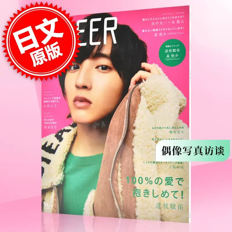 现货进口日文偶像写真访谈CHEER Vol.16 表紙道枝駿佑道枝骏佑- Taobao